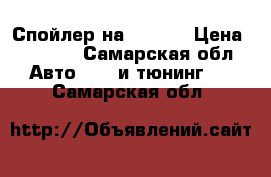 Спойлер на subaru › Цена ­ 8 000 - Самарская обл. Авто » GT и тюнинг   . Самарская обл.